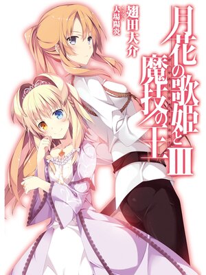 cover image of 月花の歌姫と魔技の王ＩＩＩ